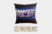 定制抱枕