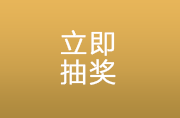 开始抽奖