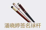 潘晓婷签名球杆