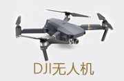 DJI无人机