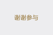 谢谢参与